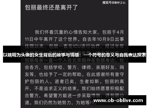 以姚明为头像的女生背后的故事与情感：一个符号的意义与自我表达探索