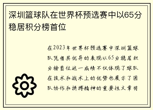 深圳篮球队在世界杯预选赛中以65分稳居积分榜首位