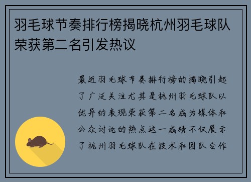 羽毛球节奏排行榜揭晓杭州羽毛球队荣获第二名引发热议