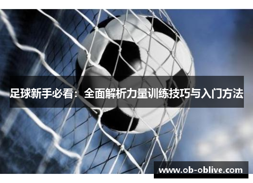 足球新手必看：全面解析力量训练技巧与入门方法