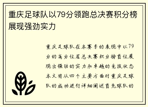 重庆足球队以79分领跑总决赛积分榜展现强劲实力