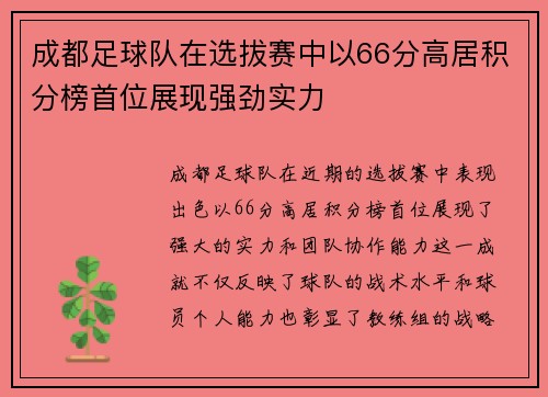 成都足球队在选拔赛中以66分高居积分榜首位展现强劲实力