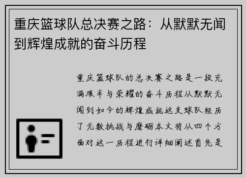 重庆篮球队总决赛之路：从默默无闻到辉煌成就的奋斗历程