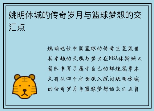 姚明休城的传奇岁月与篮球梦想的交汇点