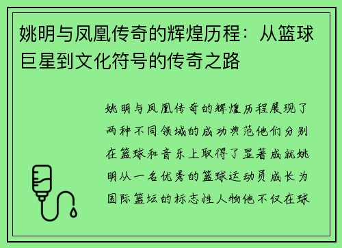 姚明与凤凰传奇的辉煌历程：从篮球巨星到文化符号的传奇之路