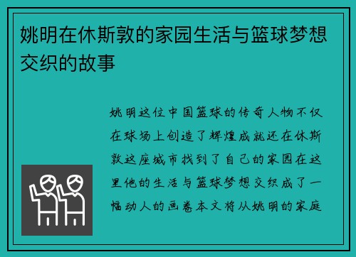 姚明在休斯敦的家园生活与篮球梦想交织的故事