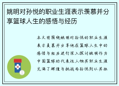 姚明对孙悦的职业生涯表示羡慕并分享篮球人生的感悟与经历