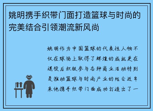 姚明携手织带门面打造篮球与时尚的完美结合引领潮流新风尚