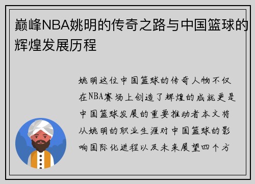 巅峰NBA姚明的传奇之路与中国篮球的辉煌发展历程