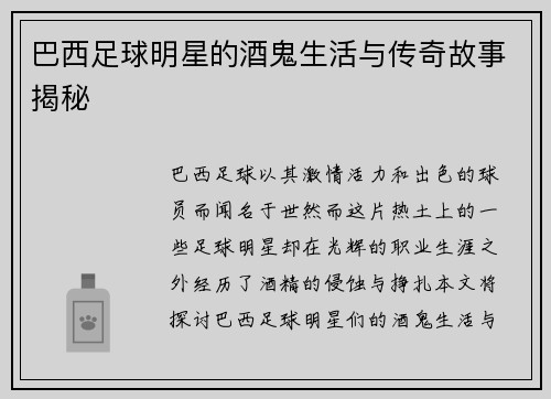 巴西足球明星的酒鬼生活与传奇故事揭秘