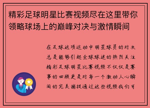 精彩足球明星比赛视频尽在这里带你领略球场上的巅峰对决与激情瞬间