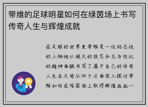 带维的足球明星如何在绿茵场上书写传奇人生与辉煌成就