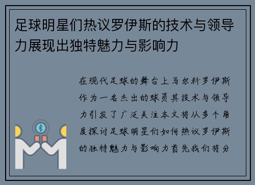 足球明星们热议罗伊斯的技术与领导力展现出独特魅力与影响力
