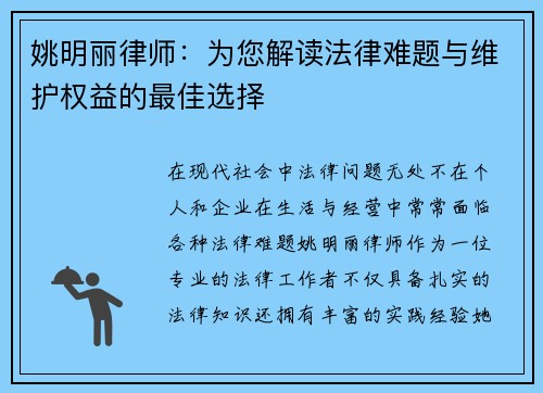 姚明丽律师：为您解读法律难题与维护权益的最佳选择