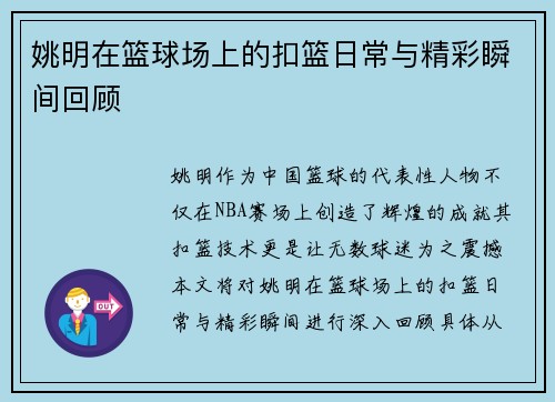姚明在篮球场上的扣篮日常与精彩瞬间回顾