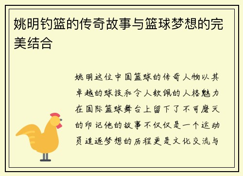 姚明钓篮的传奇故事与篮球梦想的完美结合