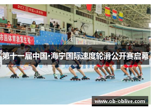 第十一届中国·海宁国际速度轮滑公开赛启幕