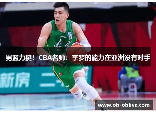 男篮力挺！CBA名帅：李梦的能力在亚洲没有对手