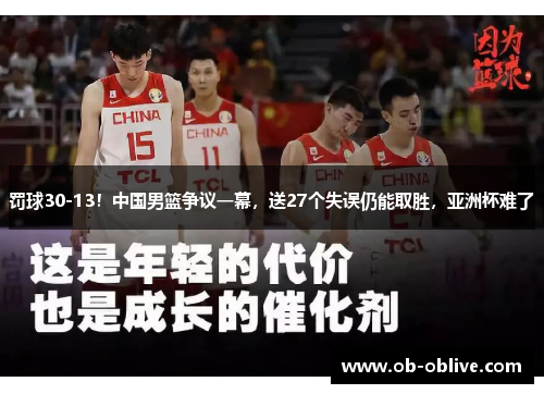 罚球30-13！中国男篮争议一幕，送27个失误仍能取胜，亚洲杯难了