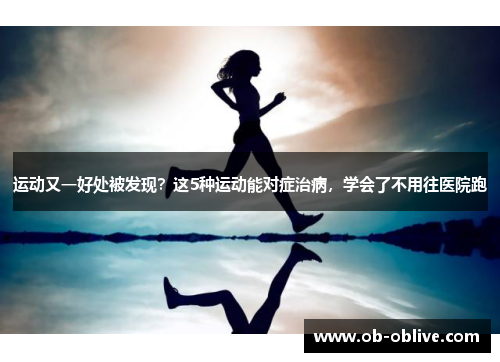 运动又一好处被发现？这5种运动能对症治病，学会了不用往医院跑